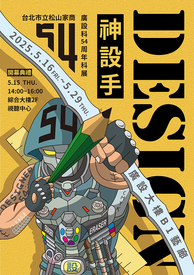 松山廣設2025科展